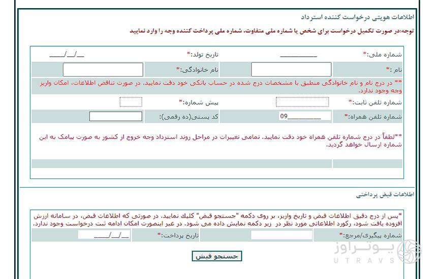 تصویری از فرم درخواست استرداد عوارض خروج از کشور، بارگذاری‌شده در سایت سازمان امور مالیاتی کشور